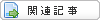 関連記事を閲覧