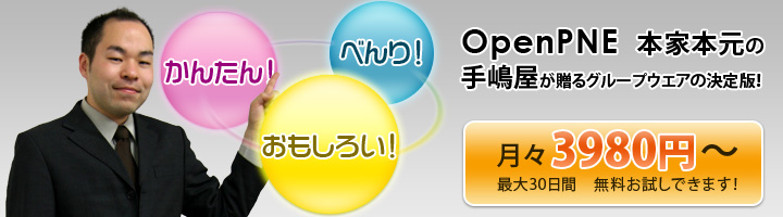 かんたん・べんり・おもしろい　OpenPNE　本家本元の手嶋屋が贈るグループウエアの決定版！