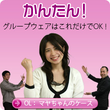 OpenPNE Officeはかんたん！