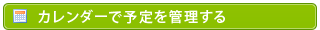 カレンダーで予定を管理する