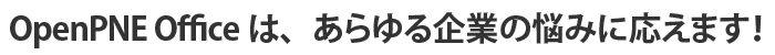 OpenPNE officeは、あらゆる企業の悩みに応えます！