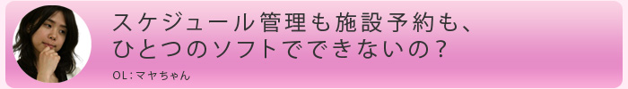 かんたん！ グループウェアはこれだけでOK！