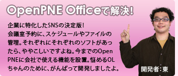 OpenPNE Officeで解決！
