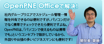 OpenPNE Officeで解決！