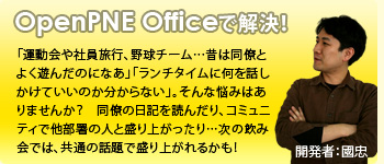 OpenPNE Officeで解決！