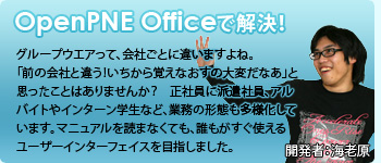 OpenPNE Officeで解決！