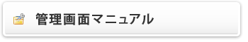 管理画面マニュアル
