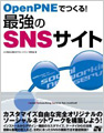 OpenPNEでつくる！最強のSNSサイト 