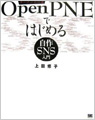 OpenPNEではじめる自作SNS入門