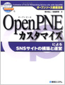 OpenPNEカスタマイズによるSNSサイトの構築と運営―オープンソース徹底活用