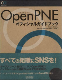 OpenPNEオフィシャルガイドブック