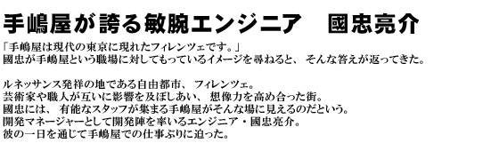 手嶋屋が誇る敏腕エンジニア　國忠亮介