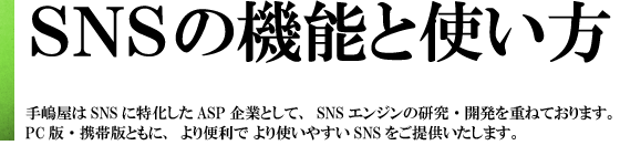 SNSの機能と使い方