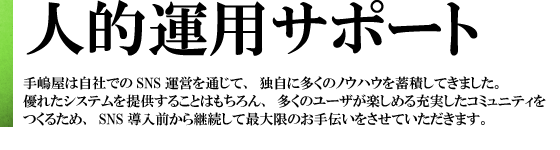 人的運用サポート