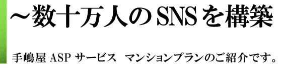 手嶋屋ASP　マンションプランのご紹介