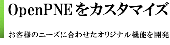 OpenPNEをカスタマイズ